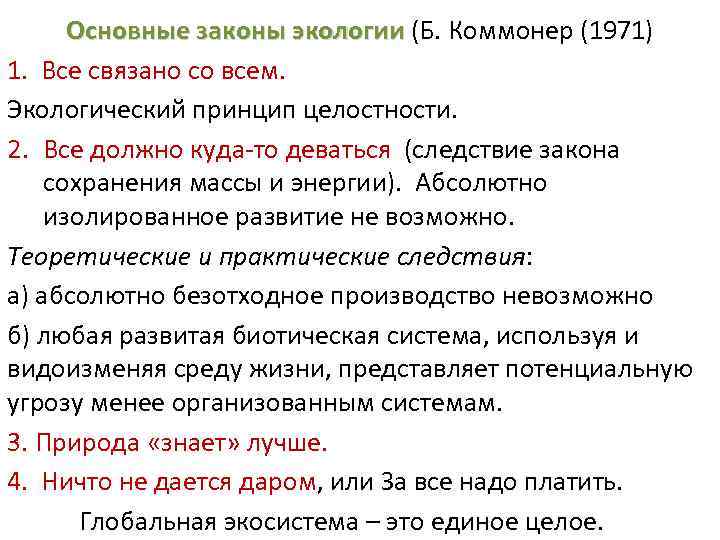 Основные законы экологии (Б. Коммонер (1971) 1. Все связано со всем. Экологический принцип целостности.