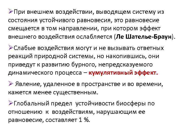 ØПри внешнем воздействии, выводящем систему из состояния устойчивого равновесия, это равновесие смещается в том