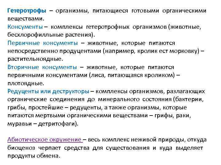 Организмы питающиеся готовыми органическими веществами. Первичные консументы. Организмы которые питаются готовыми органическими веществами. Гетеротрофные организмы питаются готовыми органическими веществами.