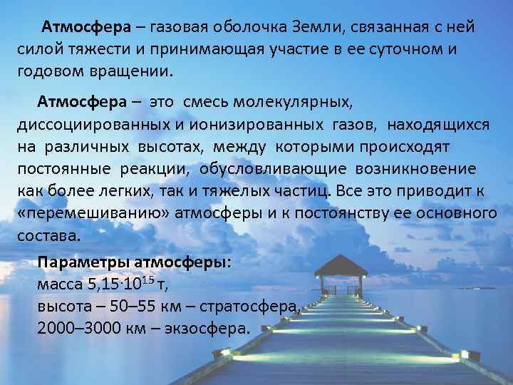 Атмосфера – газовая оболочка Земли, связанная с ней силой тяжести и принимающая участие в