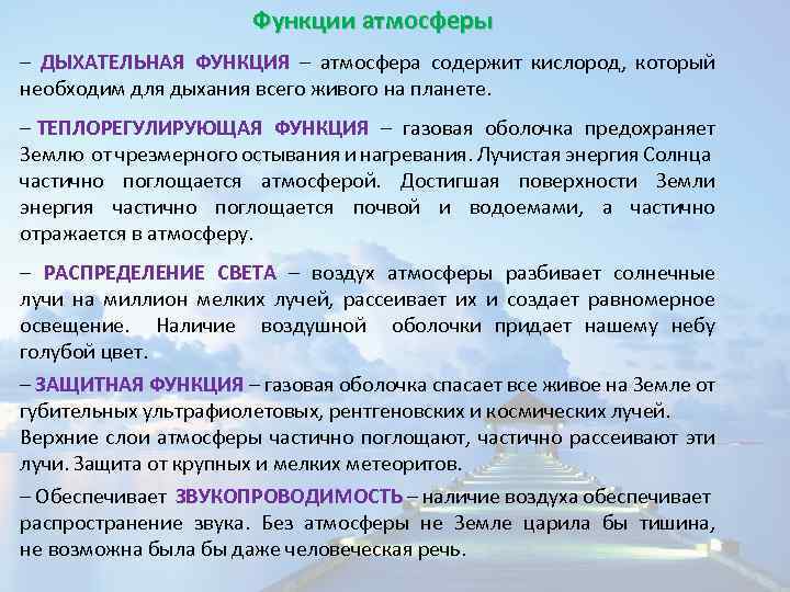 Функции атмосферы. Экологические функции атмосферы. Функции и значение атмосферы. Функции атмосферы земли.