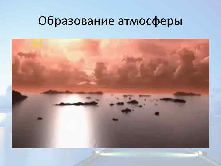 Образование атмосферы 