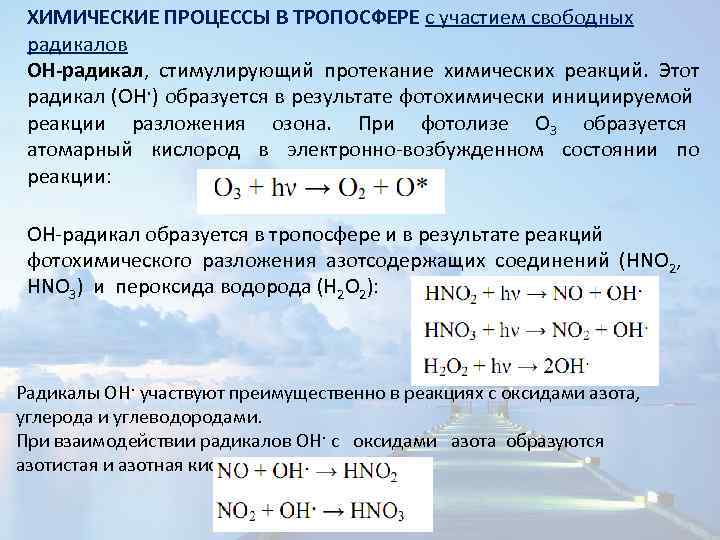 ХИМИЧЕСКИЕ ПРОЦЕССЫ В ТРОПОСФЕРЕ с участием свободных радикалов ОН-радикал, стимулирующий протекание химических реакций. Этот