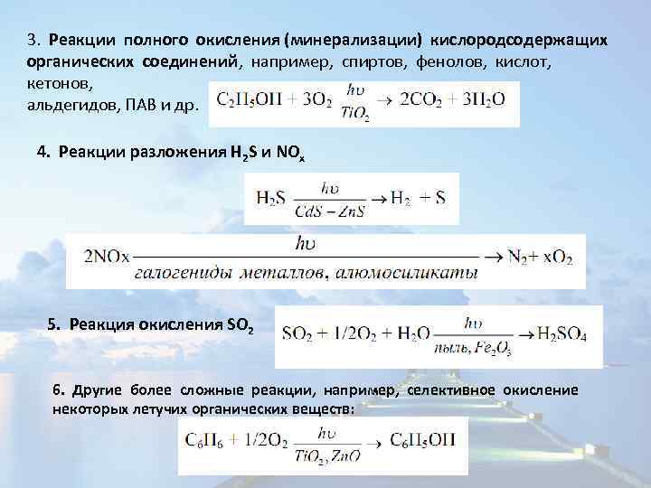 3. Реакции полного окисления (минерализации) кислородсодержащих органических соединений, например, спиртов, фенолов, кислот, кетонов, альдегидов,