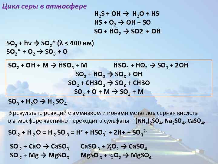 Цикл серы в атмосфере H 2 S + OH → H 2 O +