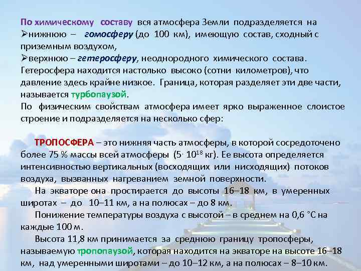 По химическому составу вся атмосфера Земли подразделяется на Øнижнюю – гомосферу (до 100 км),