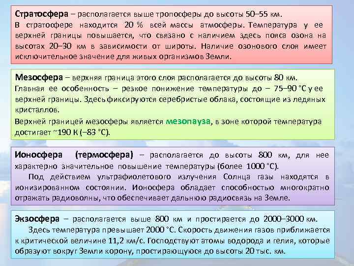 Стратосфера – располагается выше тропосферы до высоты 50– 55 км. В стратосфере находится 20