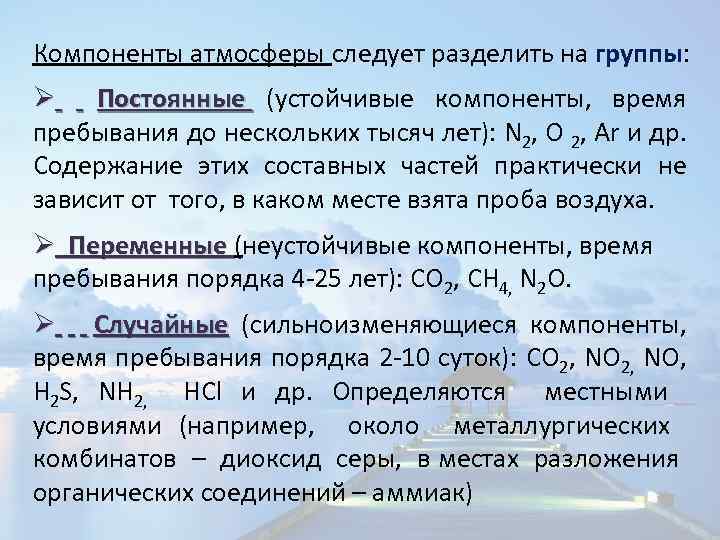 Постоянные компоненты воздуха