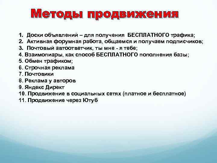 Методы продвижения 1. Доски объявлений – для получения БЕСПЛАТНОГО трафика; 2. Активная форумная работа,