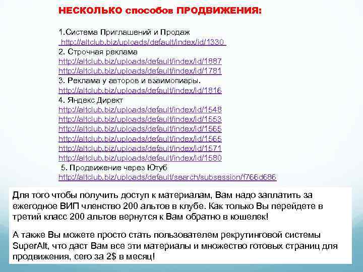 НЕСКОЛЬКО способов ПРОДВИЖЕНИЯ: 1. Система Приглашений и Продаж http: //altclub. biz/uploads/default/index/id/1330 2. Строчная реклама