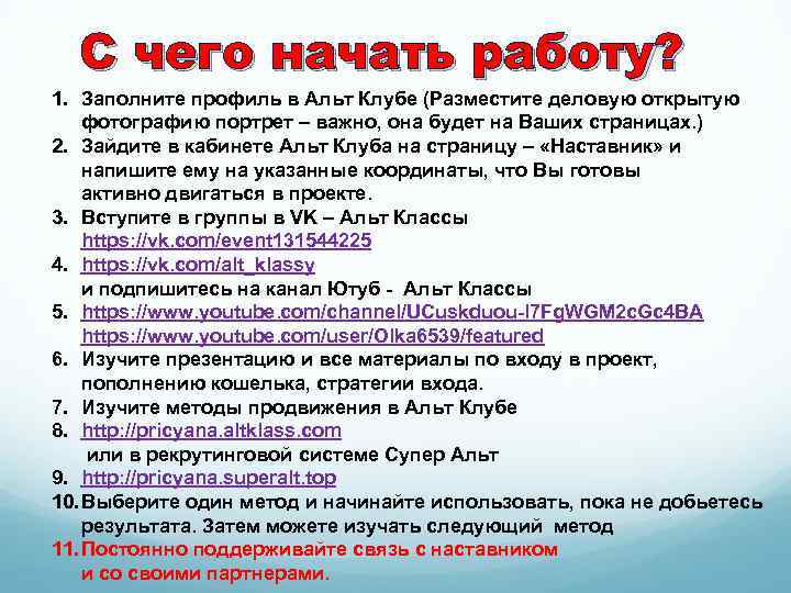 С чего начать работу? 1. Заполните профиль в Альт Клубе (Разместите деловую открытую фотографию