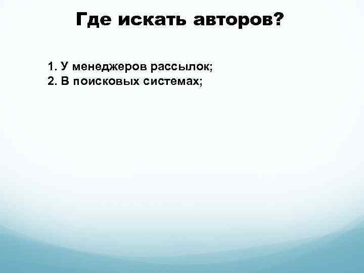 Где искать авторов? 1. У менеджеров рассылок; 2. В поисковых системах; 