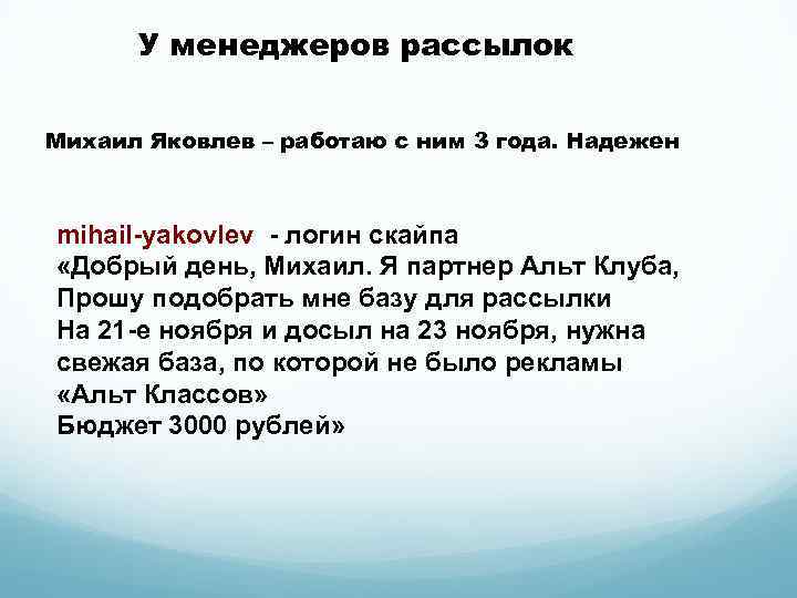 У менеджеров рассылок Михаил Яковлев – работаю с ним 3 года. Надежен mihail-yakovlev -