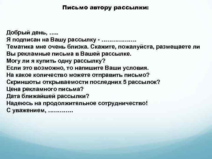 Письмо автору рассылки: Добрый день, …. . Я подписан на Вашу рассылку - ………………