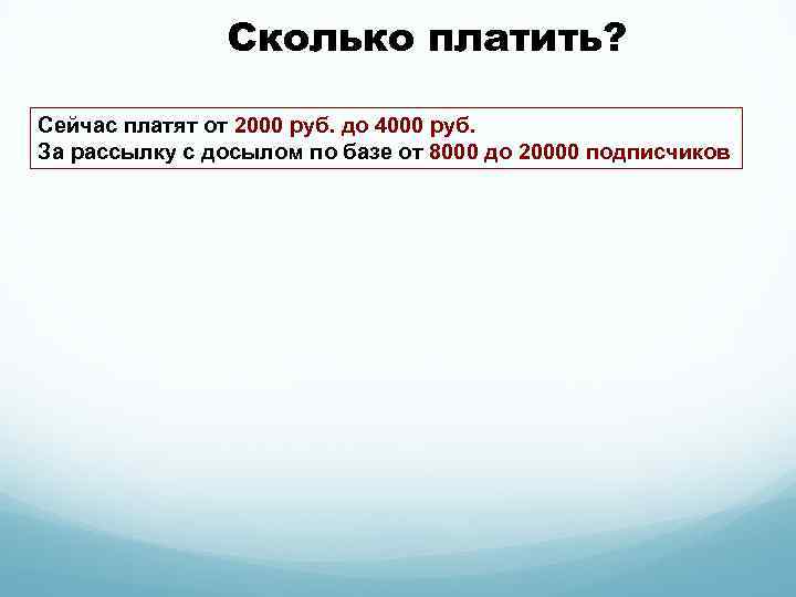 Сколько платить? Сейчас платят от 2000 руб. до 4000 руб. За рассылку с досылом