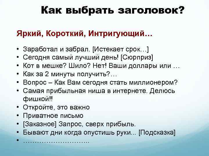 Как выбрать заголовок? Яркий, Короткий, Интригующий… • • • Заработал и забрал. [Истекает срок…]