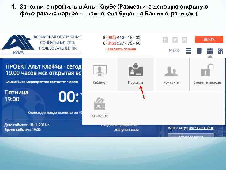1. Заполните профиль в Альт Клубе (Разместите деловую открытую фотографию портрет – важно, она