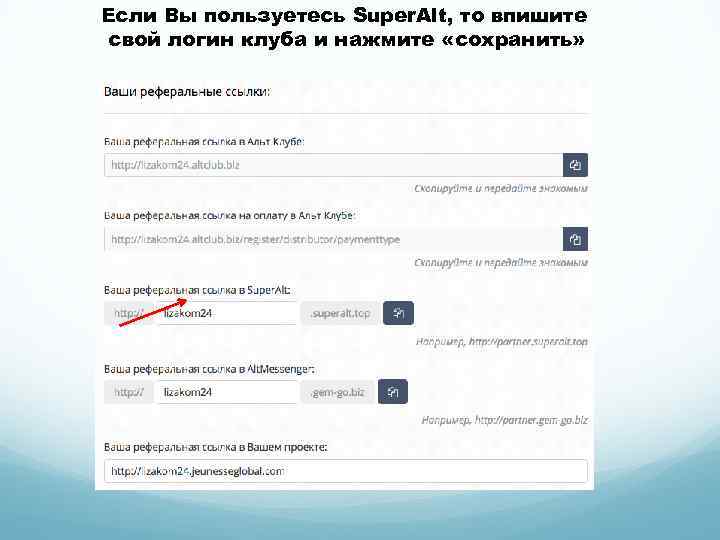 Если Вы пользуетесь Super. Alt, то впишите свой логин клуба и нажмите «сохранить» 