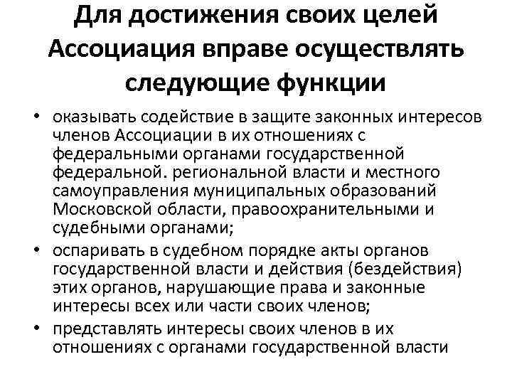 Для достижения своих целей Ассоциация вправе осуществлять следующие функции • оказывать содействие в защите