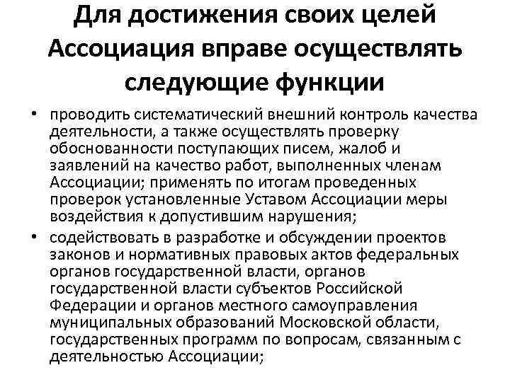Для достижения своих целей Ассоциация вправе осуществлять следующие функции • проводить систематический внешний контроль