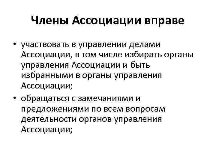 Члены Ассоциации вправе • участвовать в управлении делами Ассоциации, в том числе избирать органы