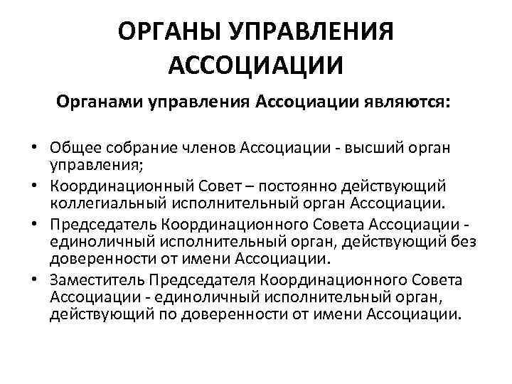 ОРГАНЫ УПРАВЛЕНИЯ АССОЦИАЦИИ Органами управления Ассоциации являются: • Общее собрание членов Ассоциации - высший