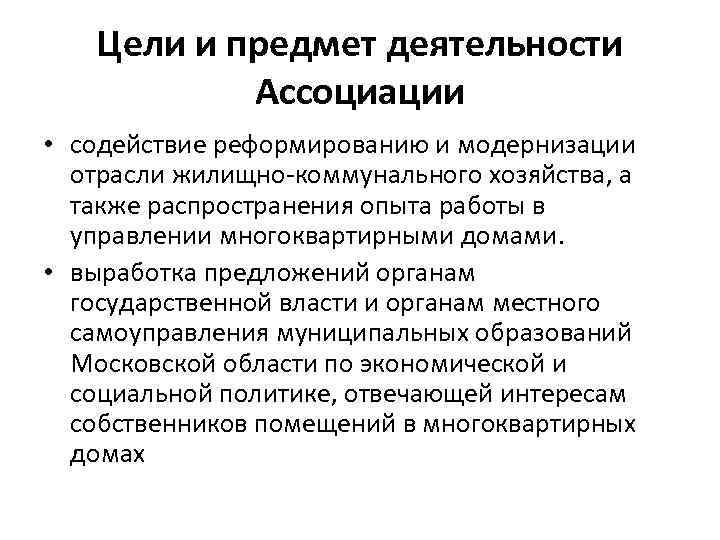 Цели и предмет деятельности Ассоциации • содействие реформированию и модернизации отрасли жилищно-коммунального хозяйства, а