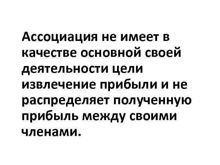 Ассоциация не имеет в качестве основной своей деятельности цели извлечение прибыли и не распределяет