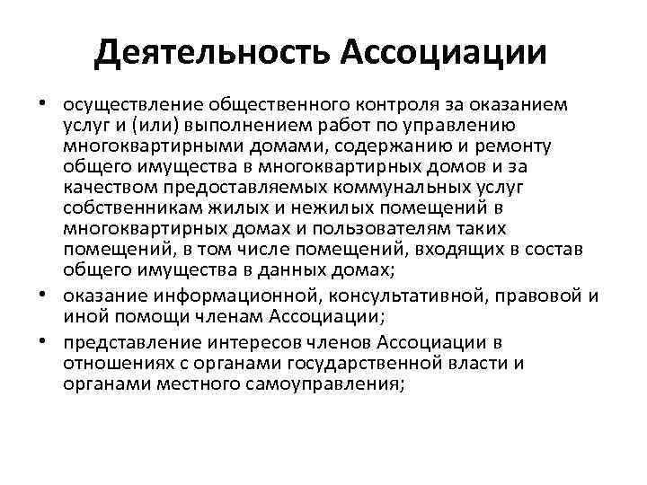 Деятельность Ассоциации • осуществление общественного контроля за оказанием услуг и (или) выполнением работ по