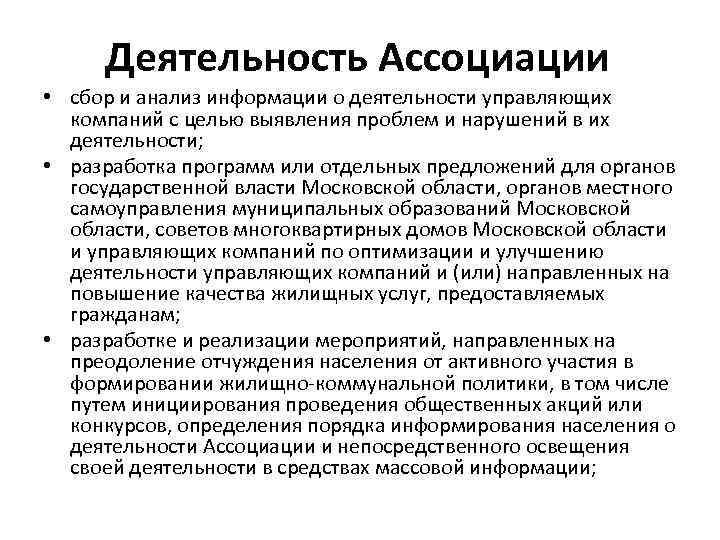 Деятельность Ассоциации • сбор и анализ информации о деятельности управляющих компаний с целью выявления