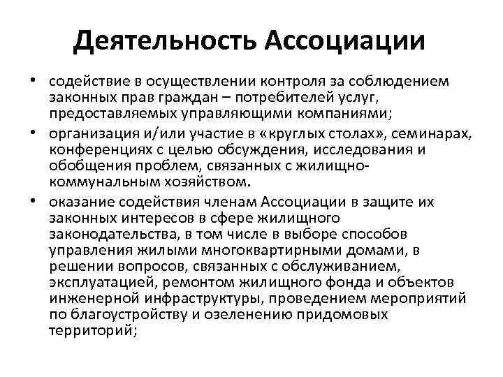 Деятельность Ассоциации • содействие в осуществлении контроля за соблюдением законных прав граждан – потребителей