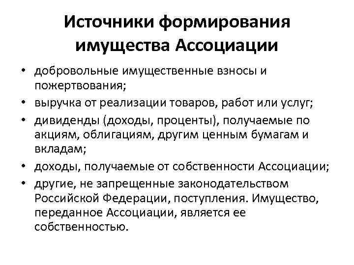 Источники формирования имущества Ассоциации • добровольные имущественные взносы и пожертвования; • выручка от реализации