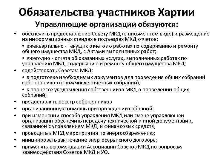 Обязательства участников Хартии Управляющие организации обязуются: • • обеспечить предоставление Совету МКД (в письменном