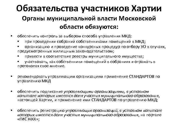 Обязательства участников Хартии Органы муниципальной власти Московской области обязуются: • • обеспечить контроль за