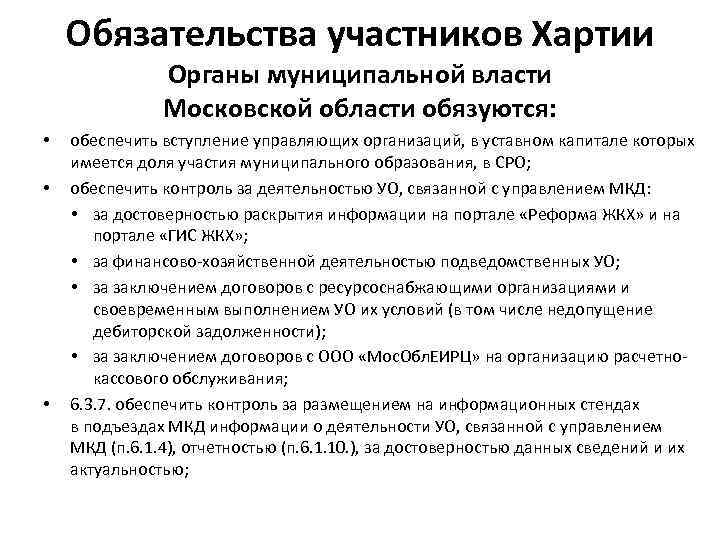 Обязательства участников Хартии Органы муниципальной власти Московской области обязуются: • • • обеспечить вступление