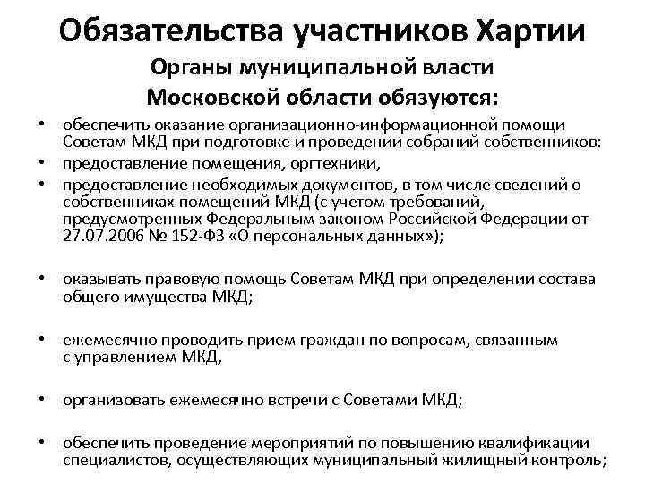 Обязательства участников Хартии Органы муниципальной власти Московской области обязуются: • обеспечить оказание организационно-информационной помощи