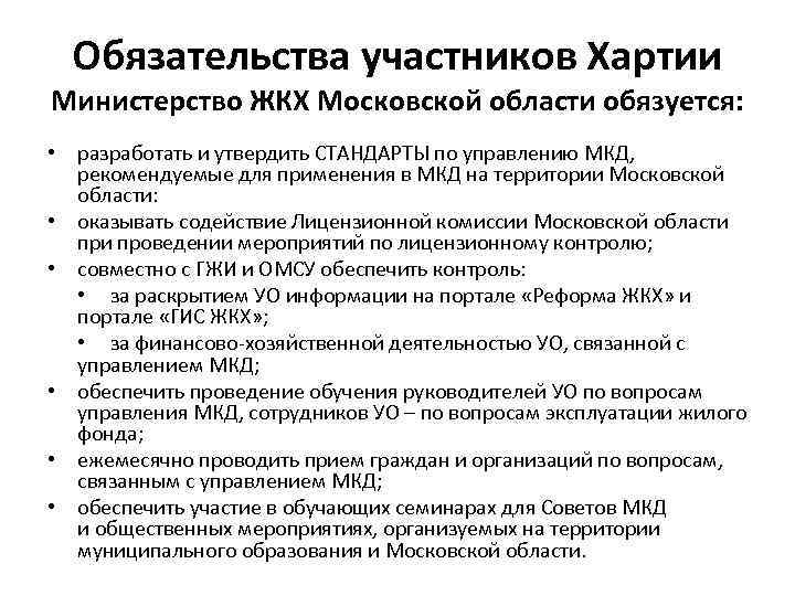 Обязательства участников Хартии Министерство ЖКХ Московской области обязуется: • разработать и утвердить СТАНДАРТЫ по