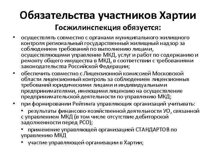 Обязательства участников Хартии Госжилинспекция обязуется: • осуществлять совместно с органами муниципального жилищного контроля региональный