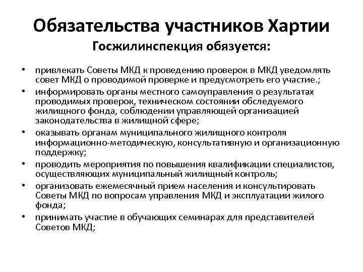 Обязательства участников Хартии Госжилинспекция обязуется: • привлекать Советы МКД к проведению проверок в МКД