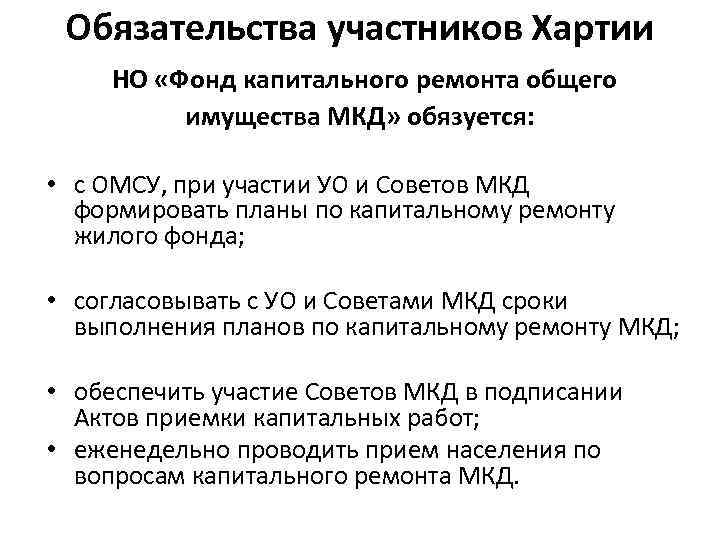 Обязательства участников Хартии НО «Фонд капитального ремонта общего имущества МКД» обязуется: • с ОМСУ,