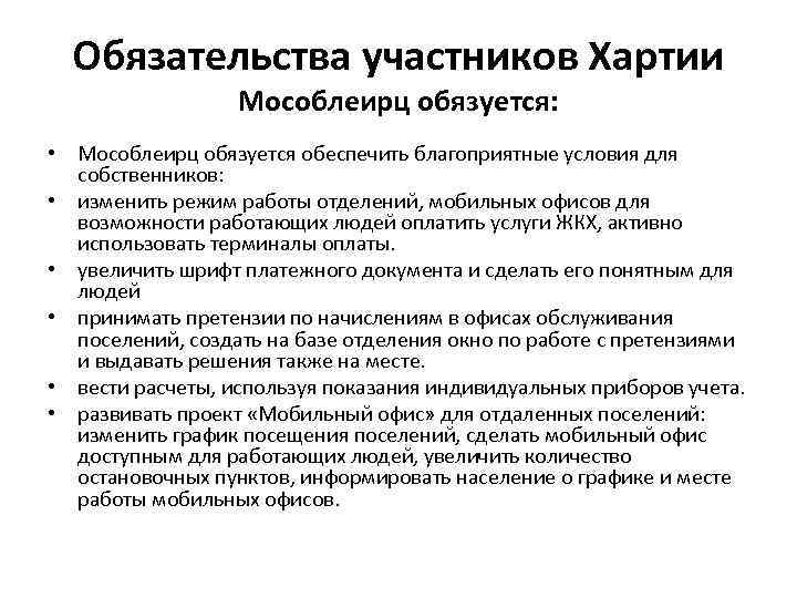 Обязательства участников Хартии Мособлеирц обязуется: • Мособлеирц обязуется обеспечить благоприятные условия для собственников: •