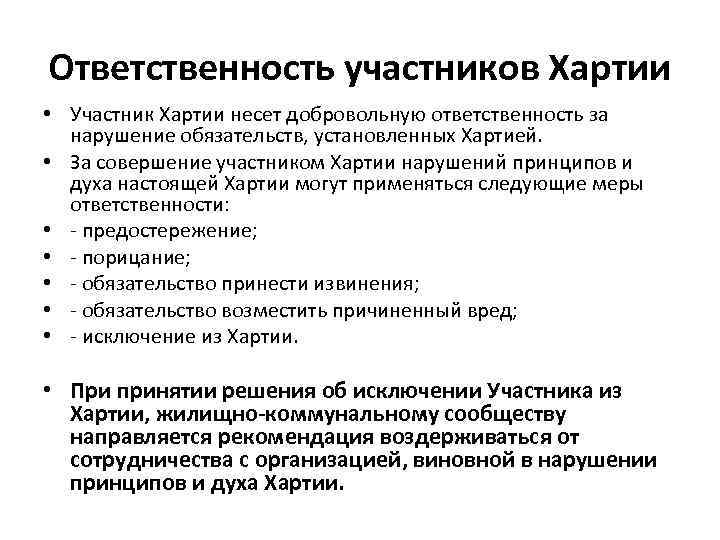 Ответственность участников Хартии • Участник Хартии несет добровольную ответственность за нарушение обязательств, установленных Хартией.