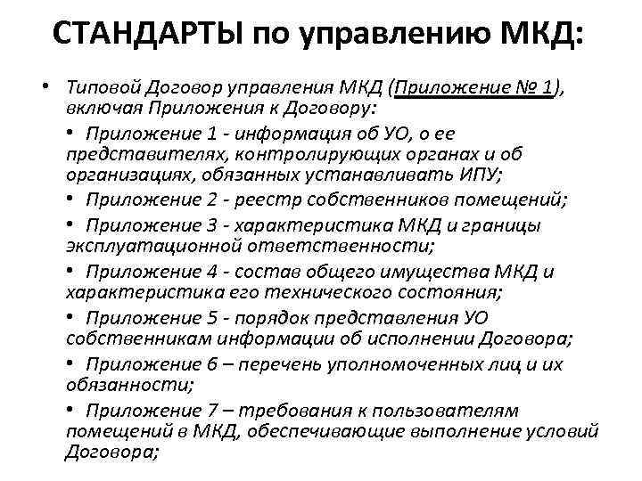 СТАНДАРТЫ по управлению МКД: • Типовой Договор управления МКД (Приложение № 1), включая Приложения
