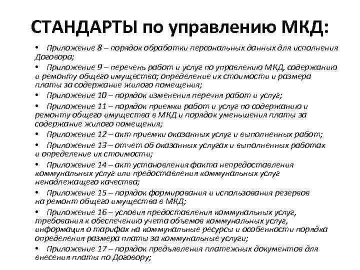 СТАНДАРТЫ по управлению МКД: • Приложение 8 – порядок обработки персональных данных для исполнения