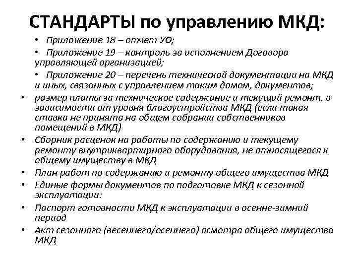 СТАНДАРТЫ по управлению МКД: • • Приложение 18 – отчет УО; • Приложение 19