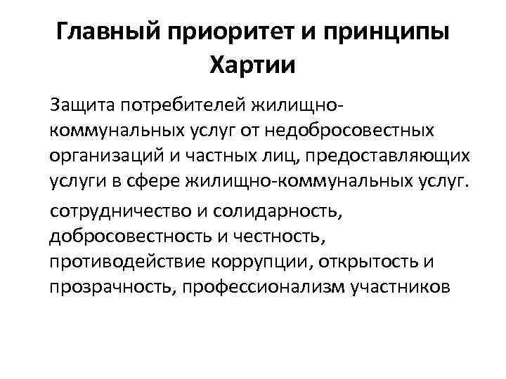 Главный приоритет и принципы Хартии Защита потребителей жилищнокоммунальных услуг от недобросовестных организаций и частных