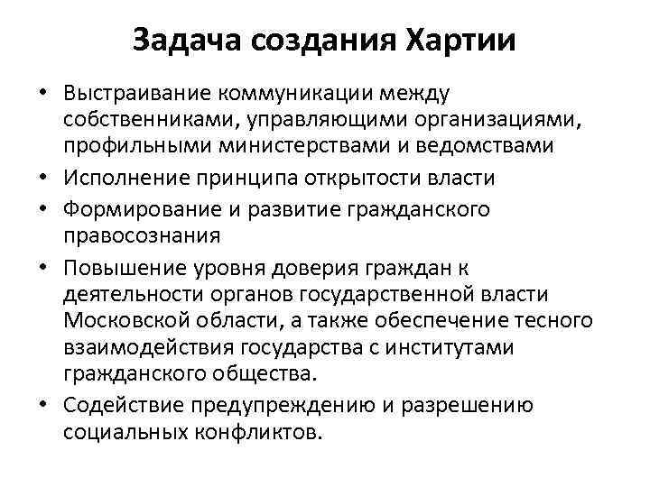 Задача создания Хартии • Выстраивание коммуникации между собственниками, управляющими организациями, профильными министерствами и ведомствами
