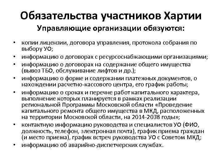 Обязательства участников Хартии Управляющие организации обязуются: • копии лицензии, договора управления, протокола собрания по
