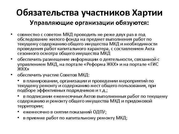 Обязательства участников Хартии Управляющие организации обязуются: • совместно с советом МКД проводить не реже