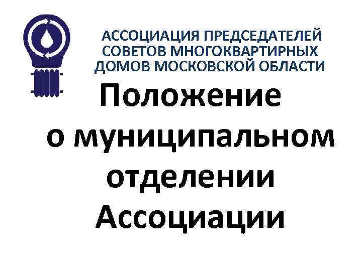 Ассоциация председателей мкд. Ассоциация председателей советов МКД. Председатель ассоциации.